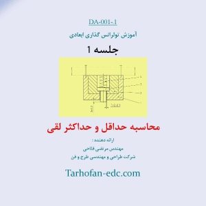 آموزش تولرانس گذاری ابعادی قسمت اول