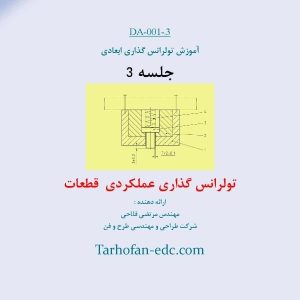 آموزش تولرانس گذاری ابعادی قسمت سوم